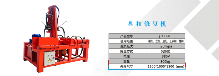 网站盘扣修复机.jpg